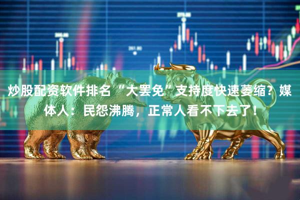 炒股配资软件排名 “大罢免”支持度快速萎缩？媒体人：民怨沸腾，正常人看不下去了！