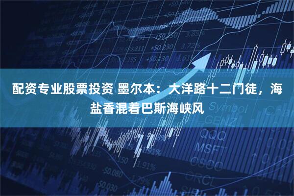 配资专业股票投资 墨尔本：大洋路十二门徒，海盐香混着巴斯海峡风